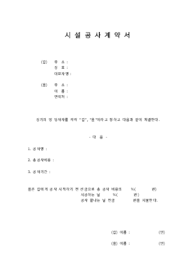 시설공사계약서 (1)